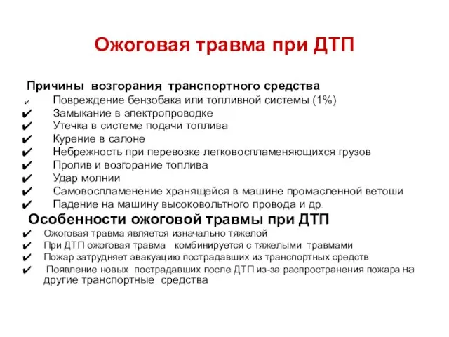 Ожоговая травма при ДТП Причины возгорания транспортного средства Повреждение бензобака или