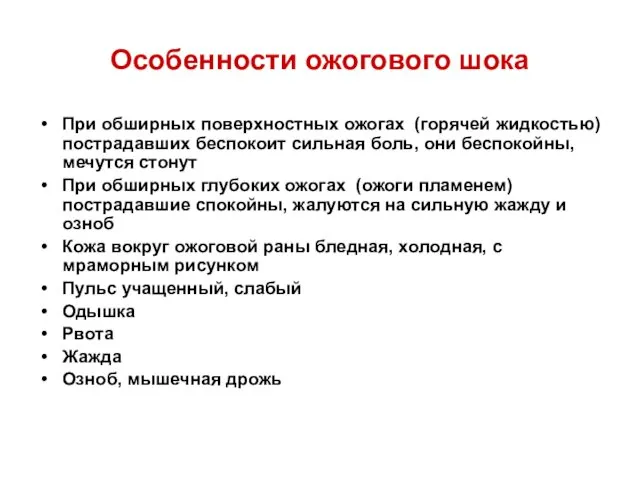 Особенности ожогового шока При обширных поверхностных ожогах (горячей жидкостью) пострадавших беспокоит