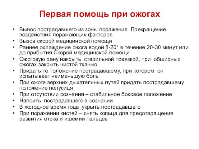 Первая помощь при ожогах Вынос пострадавшего из зоны поражения. Прекращение воздействия