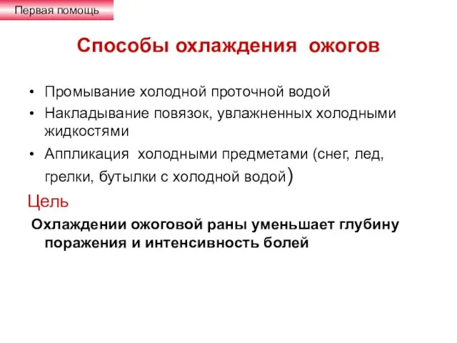 Способы охлаждения ожогов Промывание холодной проточной водой Накладывание повязок, увлажненных холодными