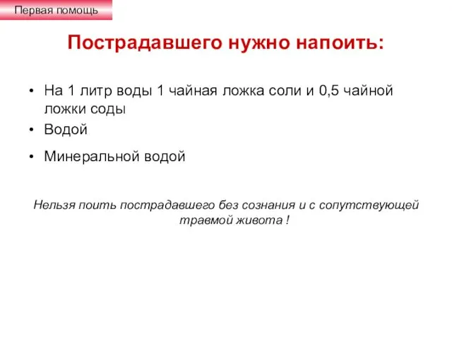 Пострадавшего нужно напоить: На 1 литр воды 1 чайная ложка соли