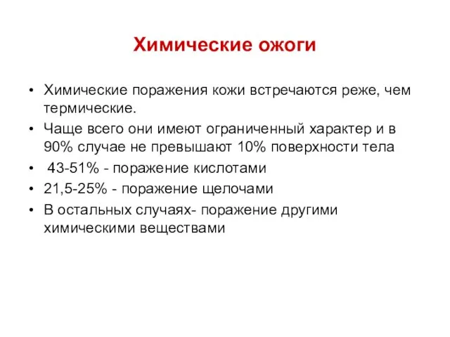 Химические ожоги Химические поражения кожи встречаются реже, чем термические. Чаще всего