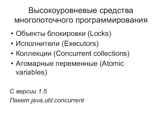 Высокоуровневые средства многопоточного программирования Объекты блокировки (Locks) Исполнители (Executors) Коллекции (Concurrent