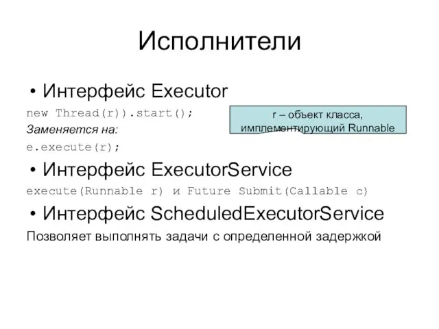 Исполнители Интерфейс Executor new Thread(r)).start(); Заменяется на: e.execute(r); Интерфейс ExecutorService execute(Runnable