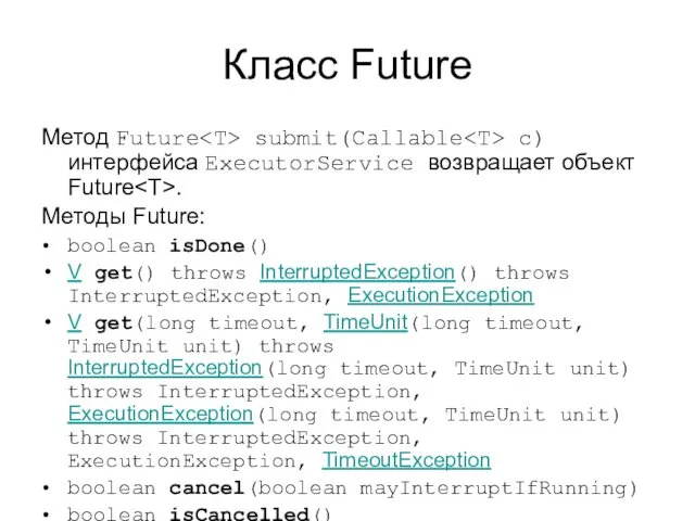 Класс Future Метод Future submit(Callable c) интерфейса ExecutorService возвращает объект Future