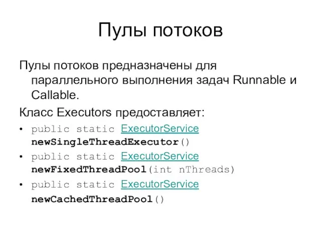 Пулы потоков Пулы потоков предназначены для параллельного выполнения задач Runnable и