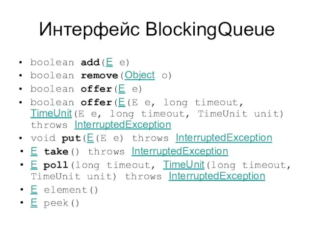 Интерфейс BlockingQueue boolean add(E e) boolean remove(Object o) boolean offer(E e)