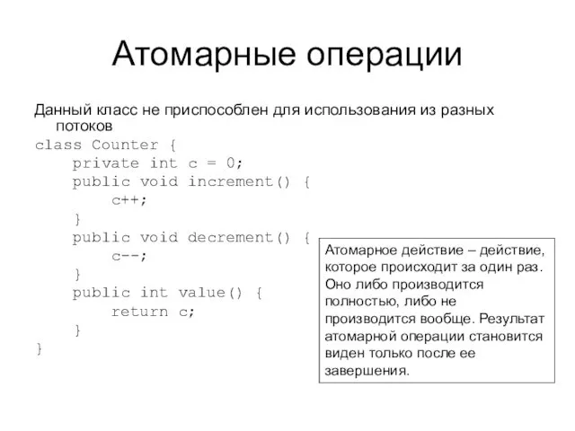 Атомарные операции Данный класс не приспособлен для использования из разных потоков