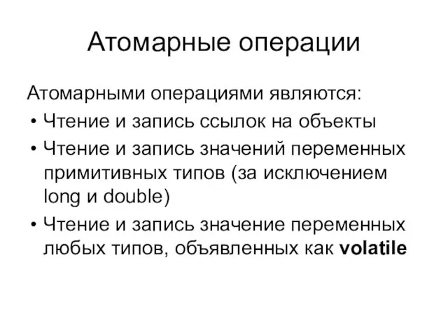 Атомарные операции Атомарными операциями являются: Чтение и запись ссылок на объекты