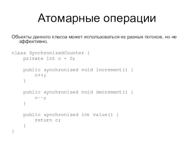 Атомарные операции Объекты данного класса может использоваться из разных потоков, но