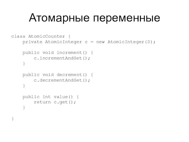 Атомарные переменные class AtomicCounter { private AtomicInteger c = new AtomicInteger(0);