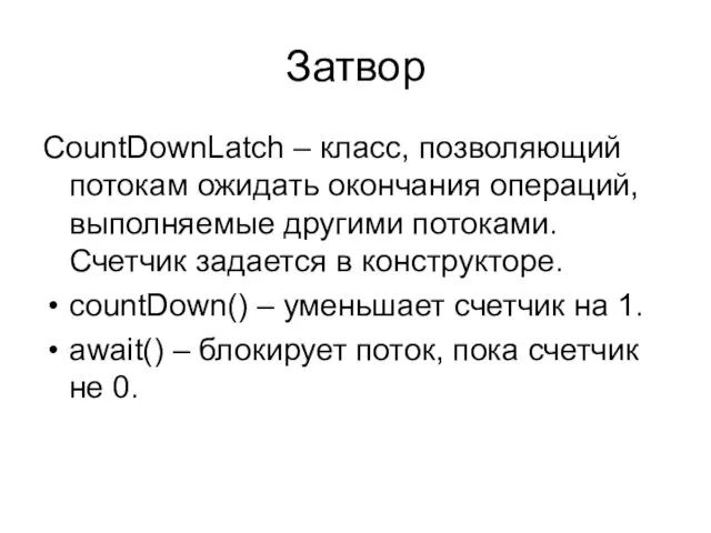 Затвор CountDownLatch – класс, позволяющий потокам ожидать окончания операций, выполняемые другими