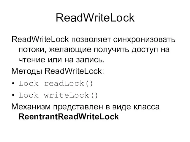 ReadWriteLock ReadWriteLock позволяет синхронизовать потоки, желающие получить доступ на чтение или