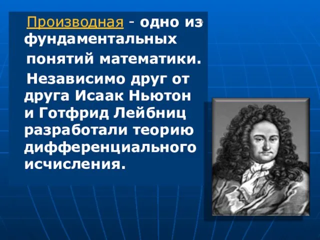 Производная - одно из фундаментальных понятий математики. Независимо друг от друга