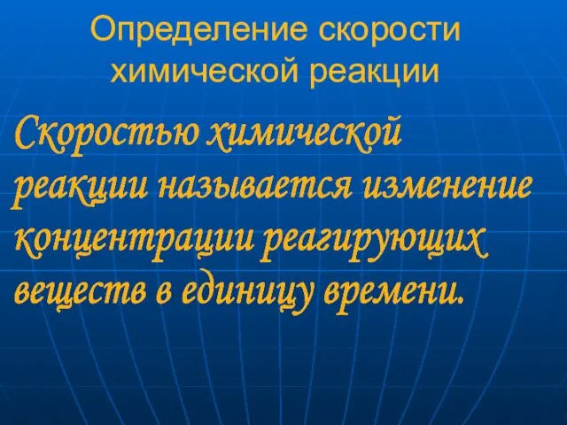 Определение скорости химической реакции