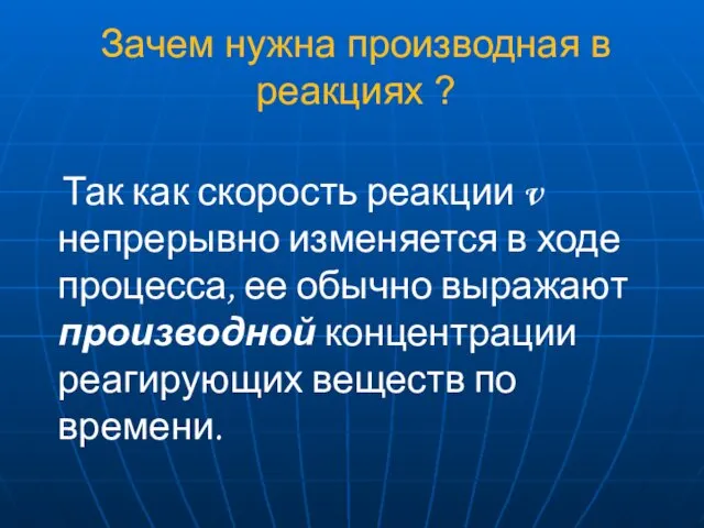 Так как скорость реакции v непрерывно изменяется в ходе процесса, ее