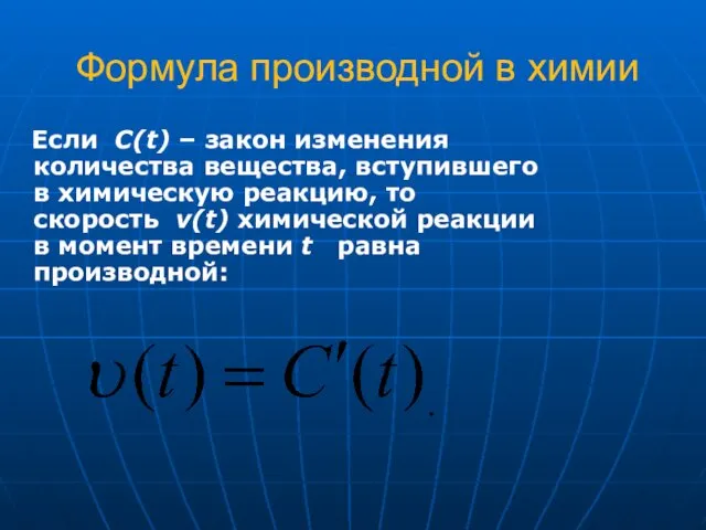 Если C(t) – закон изменения количества вещества, вступившего в химическую реакцию,