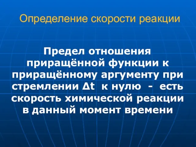 Предел отношения приращённой функции к приращённому аргументу при стремлении Δt к