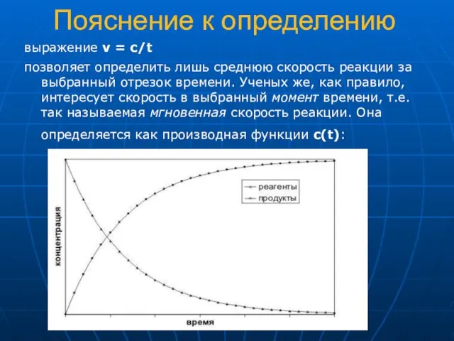 Пояснение к определению выражение v = c/t позволяет определить лишь среднюю