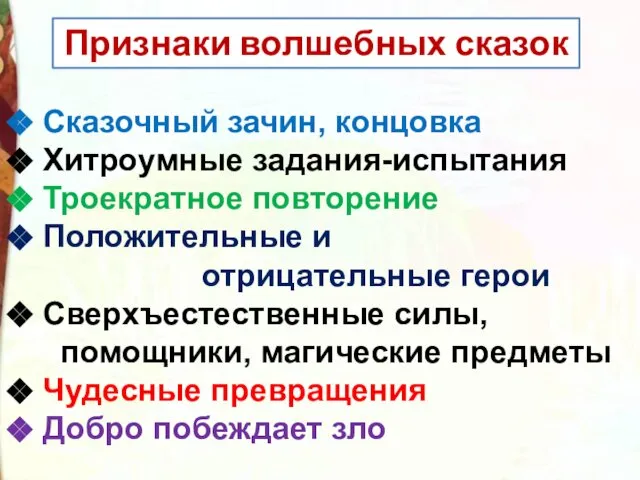 Признаки волшебных сказок Сказочный зачин, концовка Хитроумные задания-испытания Троекратное повторение Положительные