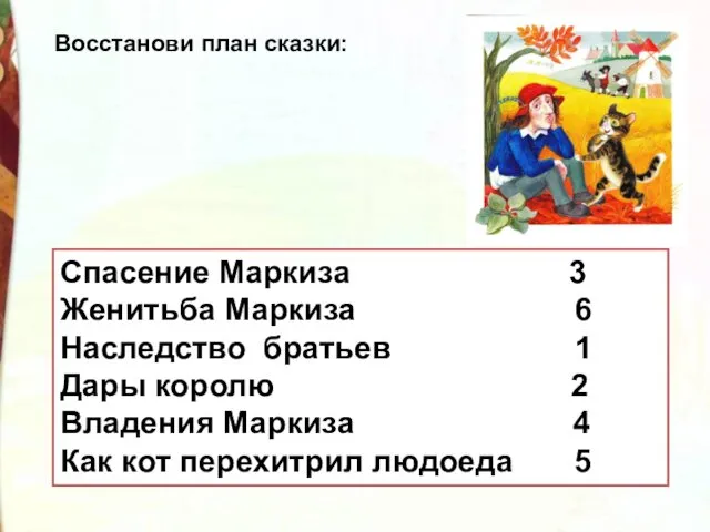 Спасение Маркиза Женитьба Маркиза Наследство братьев Дары королю Владения Маркиза Как