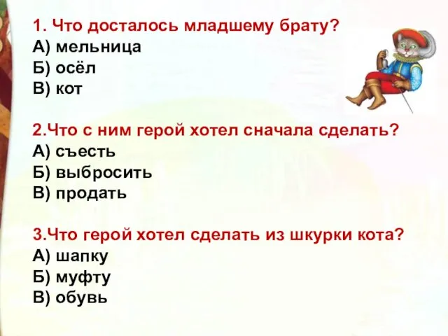 1. Что досталось младшему брату? А) мельница Б) осёл В) кот