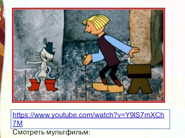 https://www.youtube.com/watch?v=Y9lS7mXCh7M Смотреть мультфильм: