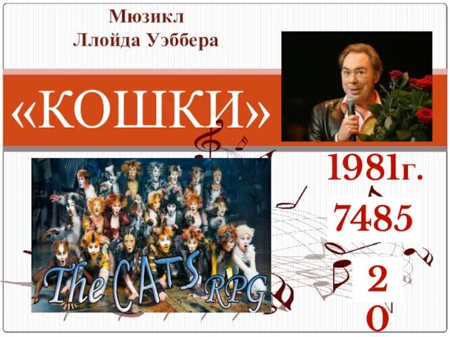 Мюзикл Ллойда Уэббера «КОШКИ» 1981г. 7485 20