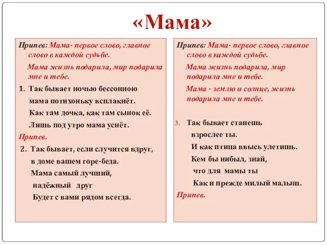 Припев: Мама- первое слово, главное слово в каждой судьбе. Мама жизнь