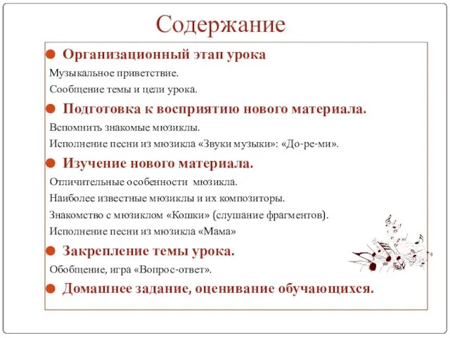 Содержание Организационный этап урока Музыкальное приветствие. Сообщение темы и цели урока.