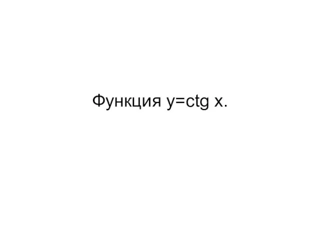 Функция y=ctg x.