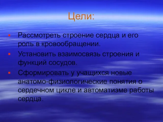 Цели: Рассмотреть строение сердца и его роль в кровообращении. Установить взаимосвязь