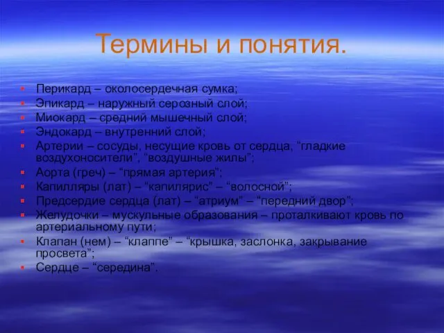 Термины и понятия. Перикард – околосердечная сумка; Эпикард – наружный серозный