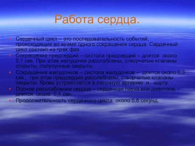 Работа сердца. Сердечный цикл – это последовательность событий, происходящих во время