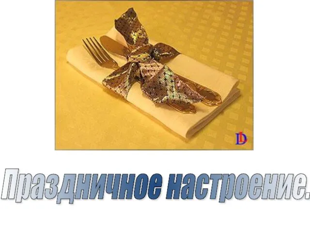 Праздничное настроение.