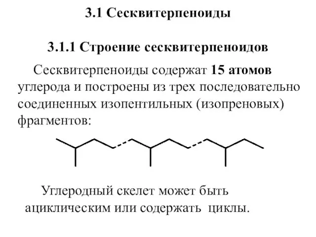 3.1 Сесквитерпеноиды 3.1.1 Строение сесквитерпеноидов Сесквитерпеноиды содержат 15 атомов углерода и