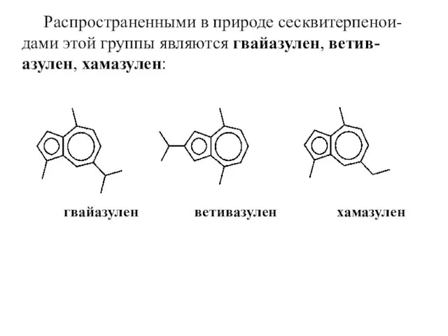 Распространенными в природе сесквитерпенои-дами этой группы являются гвайазулен, ветив-азулен, хамазулен: гвайазулен ветивазулен хамазулен