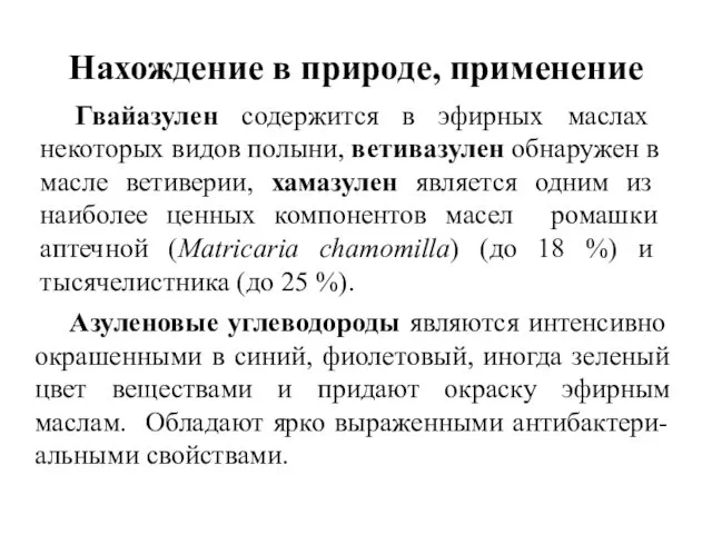 Нахождение в природе, применение Гвайазулен содержится в эфирных маслах некоторых видов