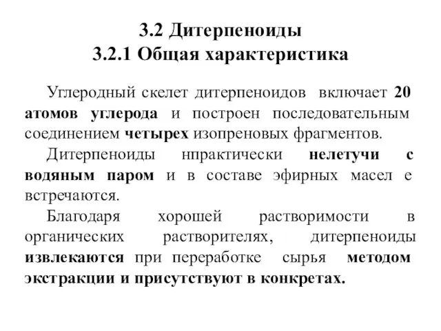 3.2 Дитерпеноиды 3.2.1 Общая характеристика Углеродный скелет дитерпеноидов включает 20 атомов