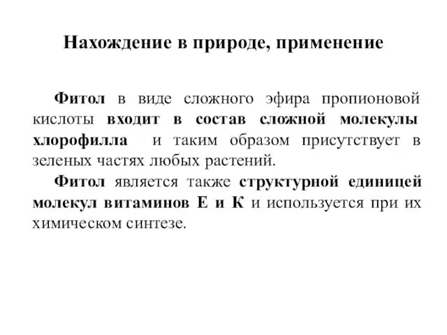 Нахождение в природе, применение Фитол в виде сложного эфира пропионовой кислоты