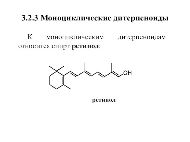 3.2.3 Моноциклические дитерпеноиды К моноциклическим дитерпеноидам относится спирт ретинол: ретинол