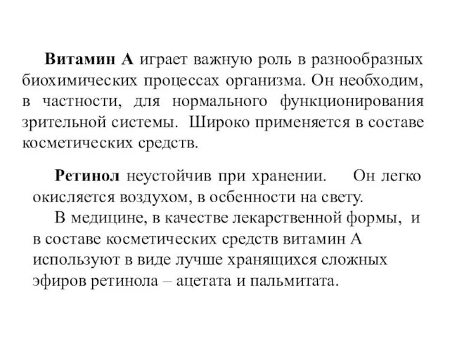 Ретинол неустойчив при хранении. Он легко окисляется воздухом, в осбенности на