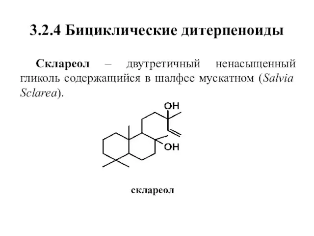 3.2.4 Бициклические дитерпеноиды Склареол – двутретичный ненасыщенный гликоль содержащийся в шалфее мускатном (Salvia Sclarea). склареол
