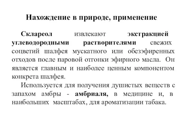 Нахождение в природе, применение Склареол извлекают экстракцией углеводородными растворителями свежих соцветий