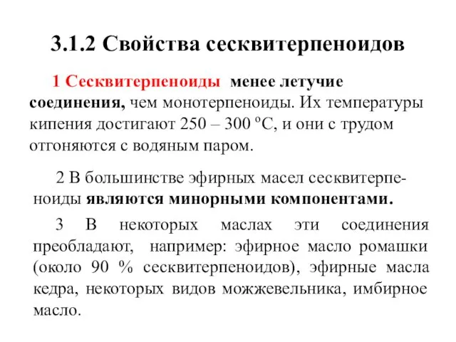 3.1.2 Свойства сесквитерпеноидов 1 Сесквитерпеноиды менее летучие соединения, чем монотерпеноиды. Их