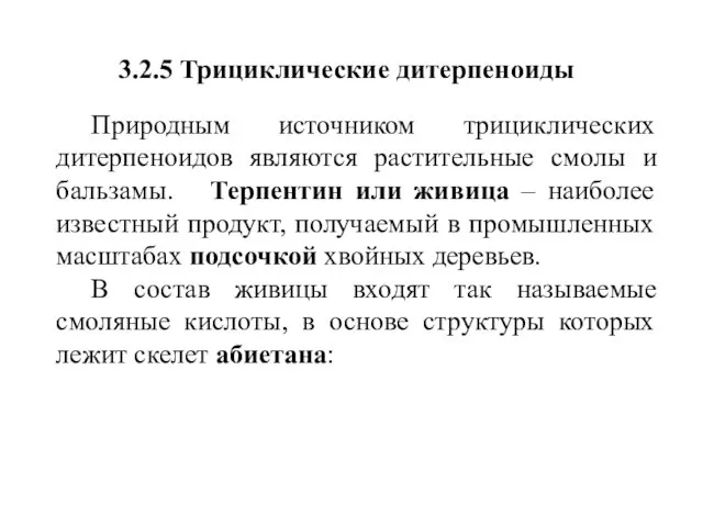 3.2.5 Трициклические дитерпеноиды Природным источником трициклических дитерпеноидов являются растительные смолы и