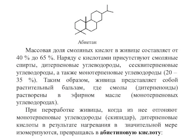 Массовая доля смоляных кислот в живице составляет от 40 % до