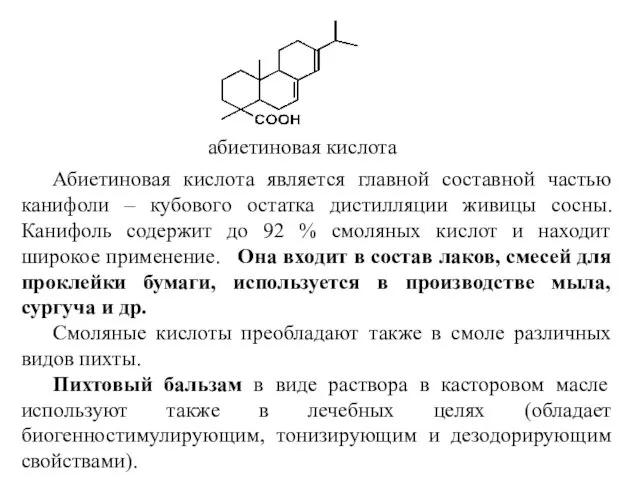 абиетиновая кислота Абиетиновая кислота является главной составной частью канифоли – кубового