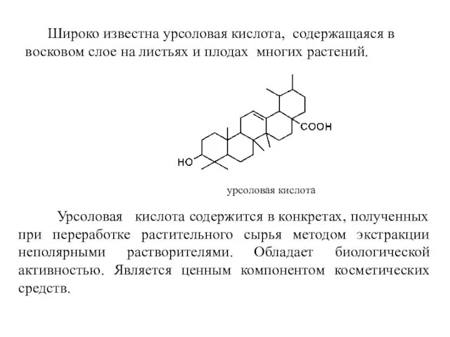 Широко известна урсоловая кислота, содержащаяся в восковом слое на листьях и