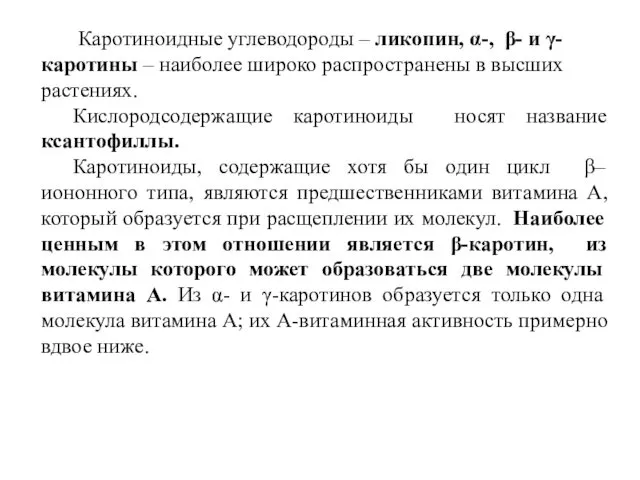 Каротиноидные углеводороды – ликопин, α-, β- и γ-каротины – наиболее широко